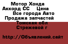 Мотор Хонда F20Z1,Аккорд СС7 › Цена ­ 27 000 - Все города Авто » Продажа запчастей   . Томская обл.,Стрежевой г.